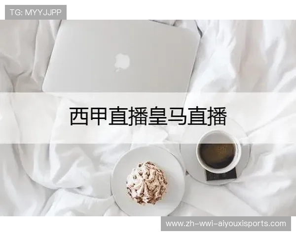 免费的西甲直播渠道盘点及观看体验分享